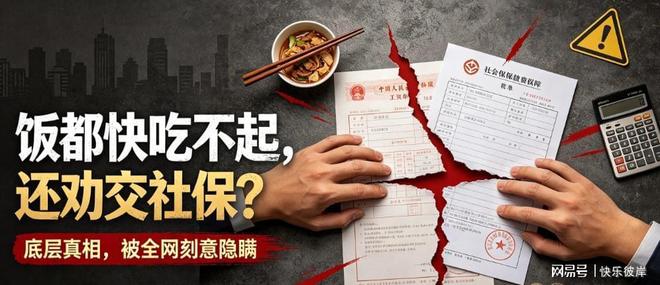 饭都快吃不起,还劝交社保?底层真相,被全网刻意隐瞒
